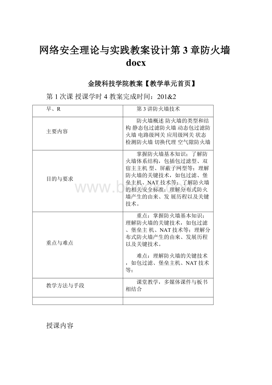 网络安全理论与实践教案设计第3章防火墙docx.docx_第1页