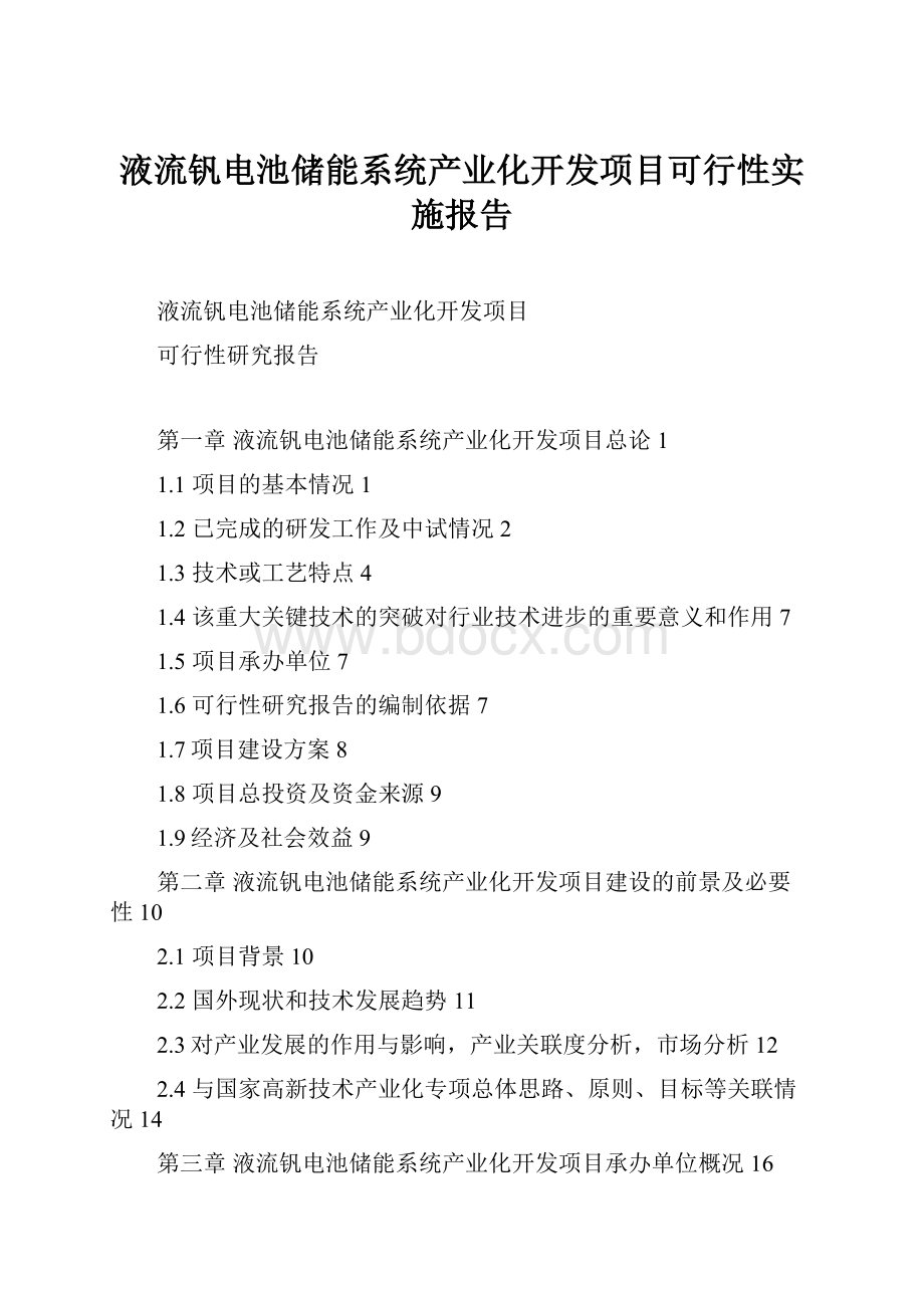 液流钒电池储能系统产业化开发项目可行性实施报告.docx