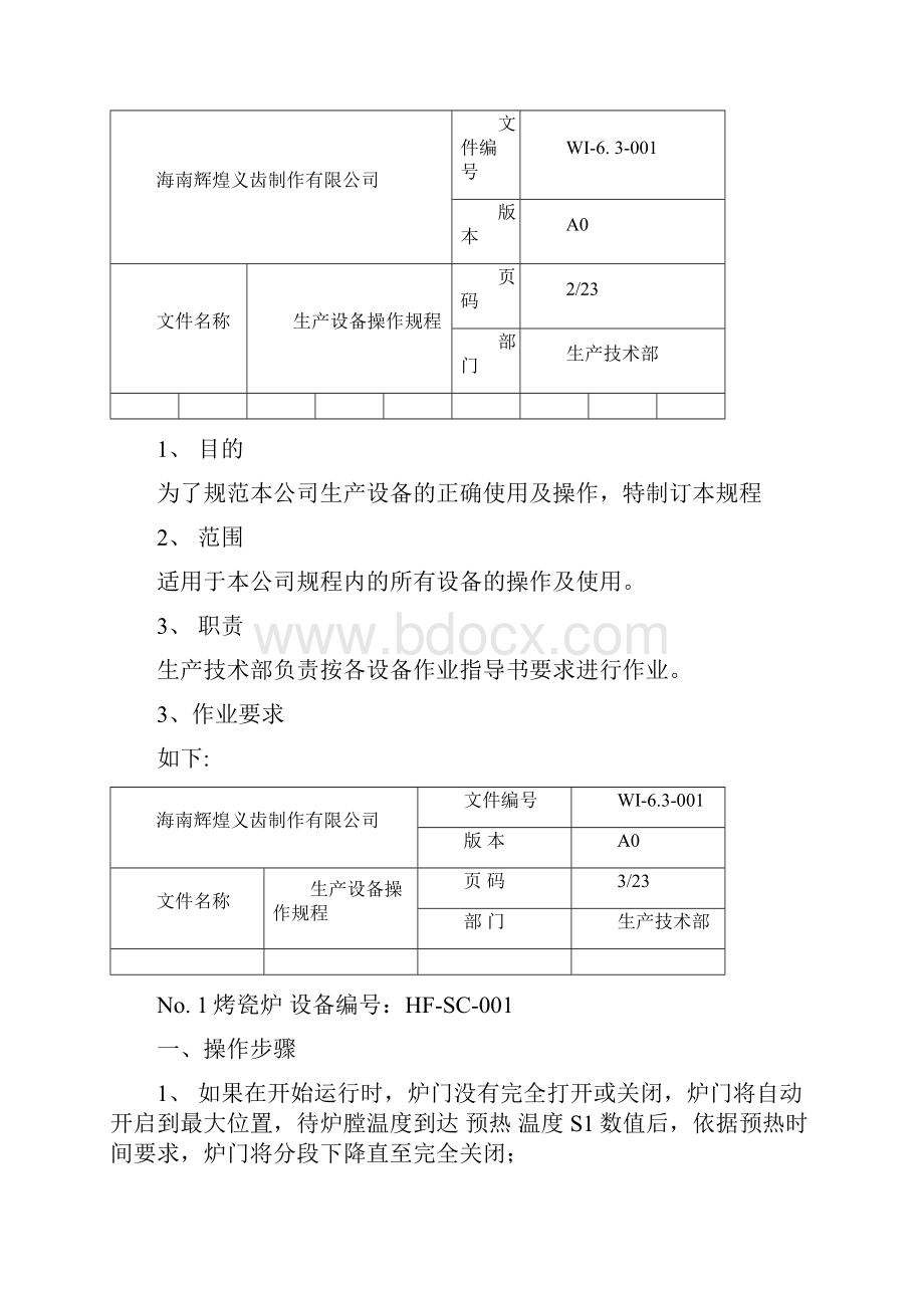 义齿企业生产设备操作规程全套doc.docx_第2页