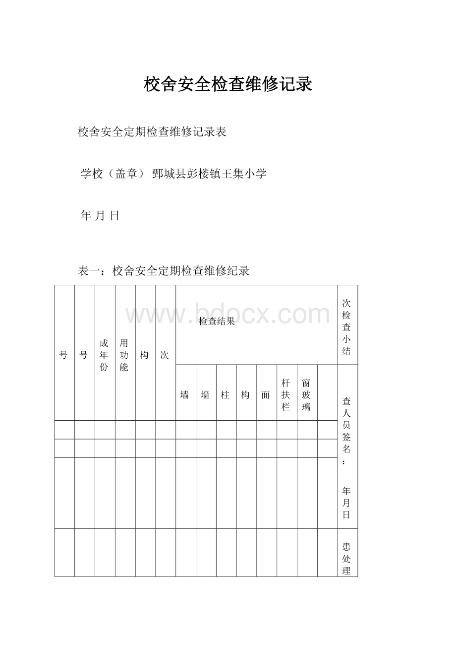 校舍安全检查维修记录.docx