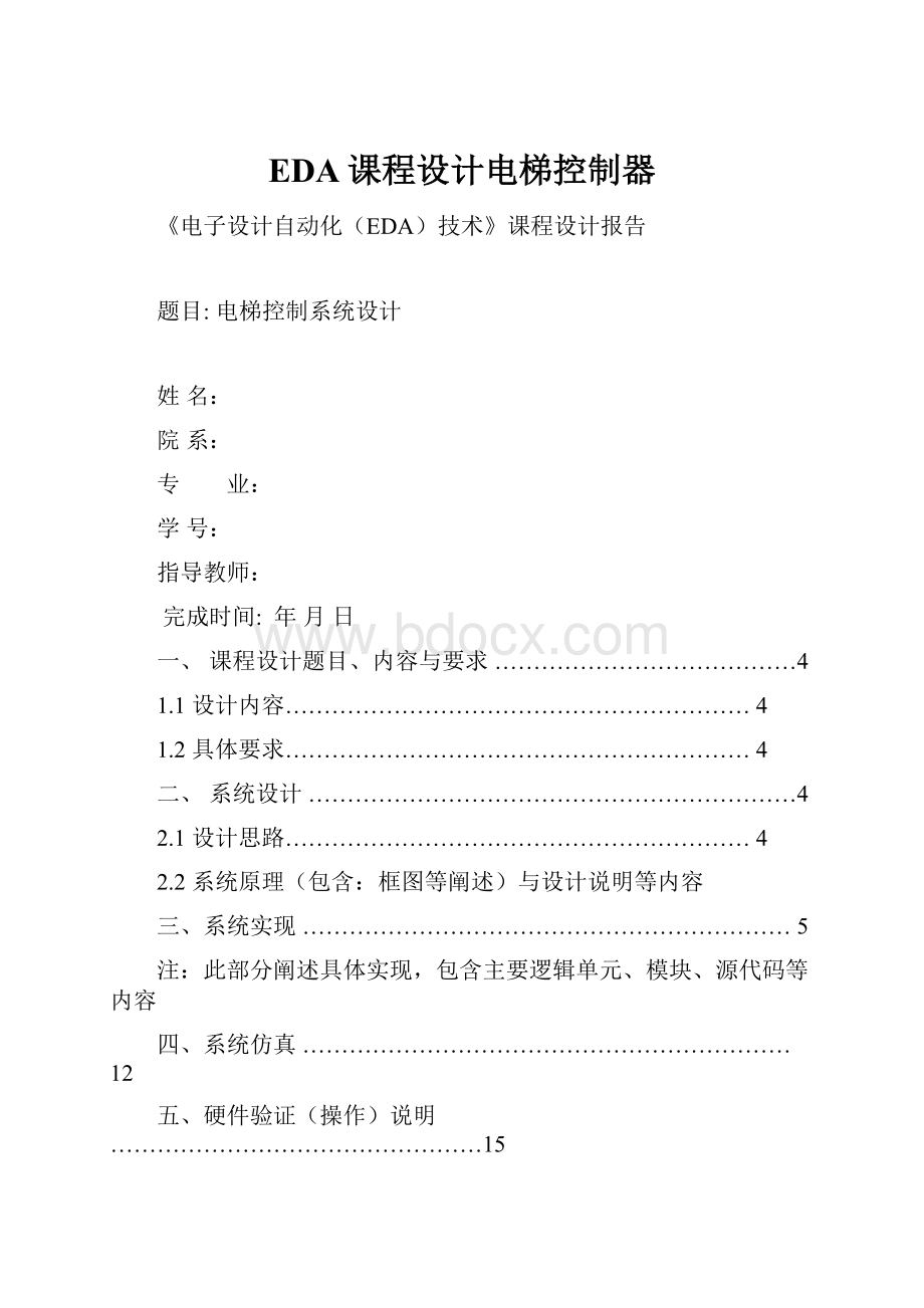 EDA课程设计电梯控制器.docx