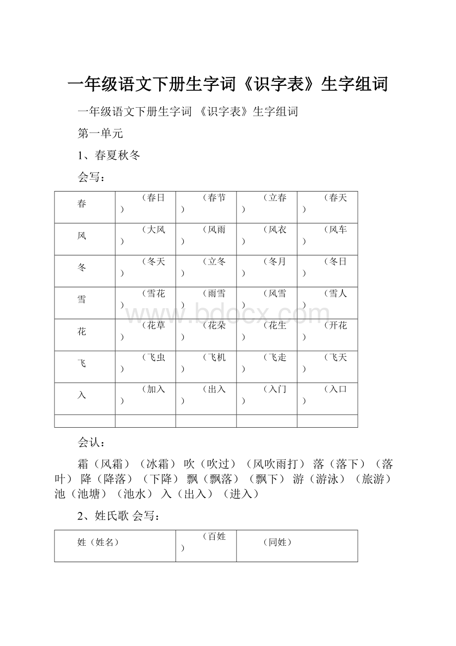 一年级语文下册生字词《识字表》生字组词.docx