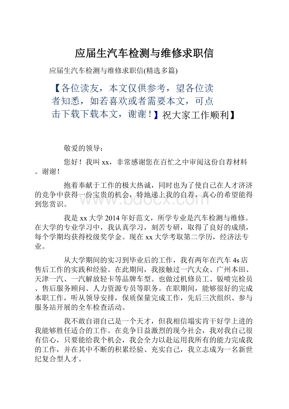 应届生汽车检测与维修求职信.docx