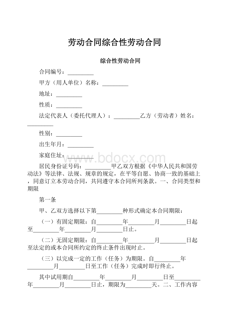 劳动合同综合性劳动合同.docx