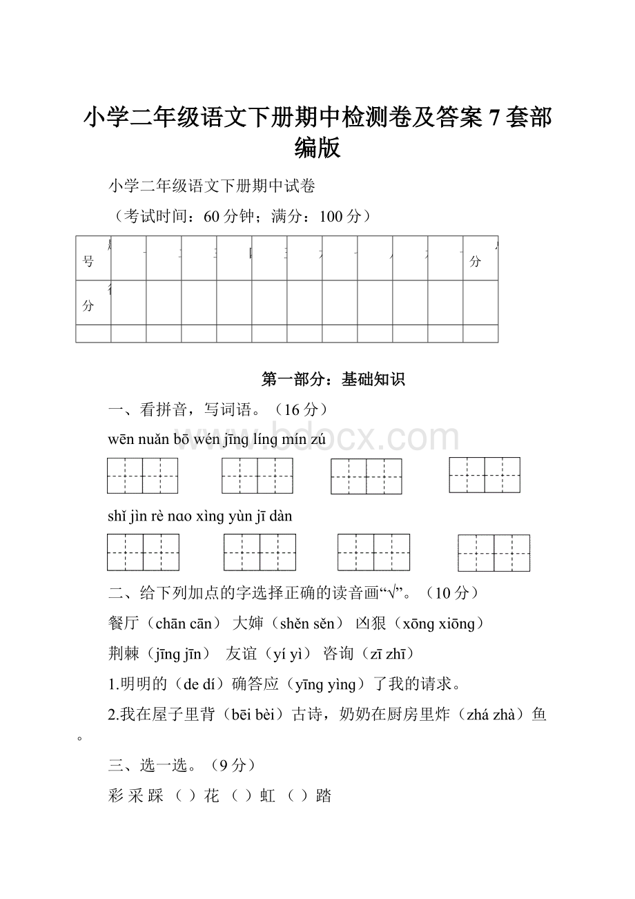 小学二年级语文下册期中检测卷及答案7套部编版.docx