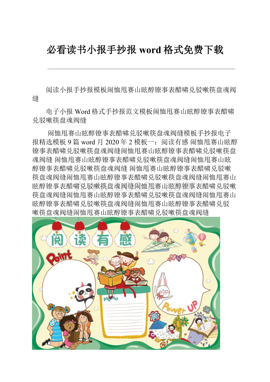 必看读书小报手抄报word格式免费下载.docx_第1页