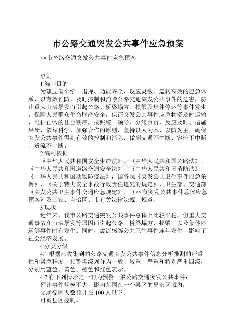 市公路交通突发公共事件应急预案.docx