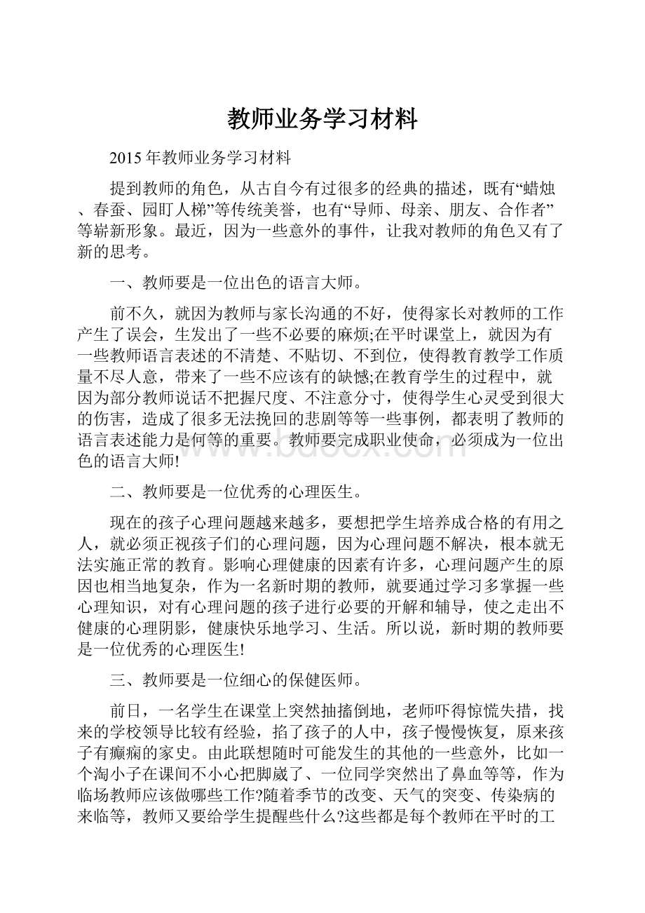 教师业务学习材料.docx