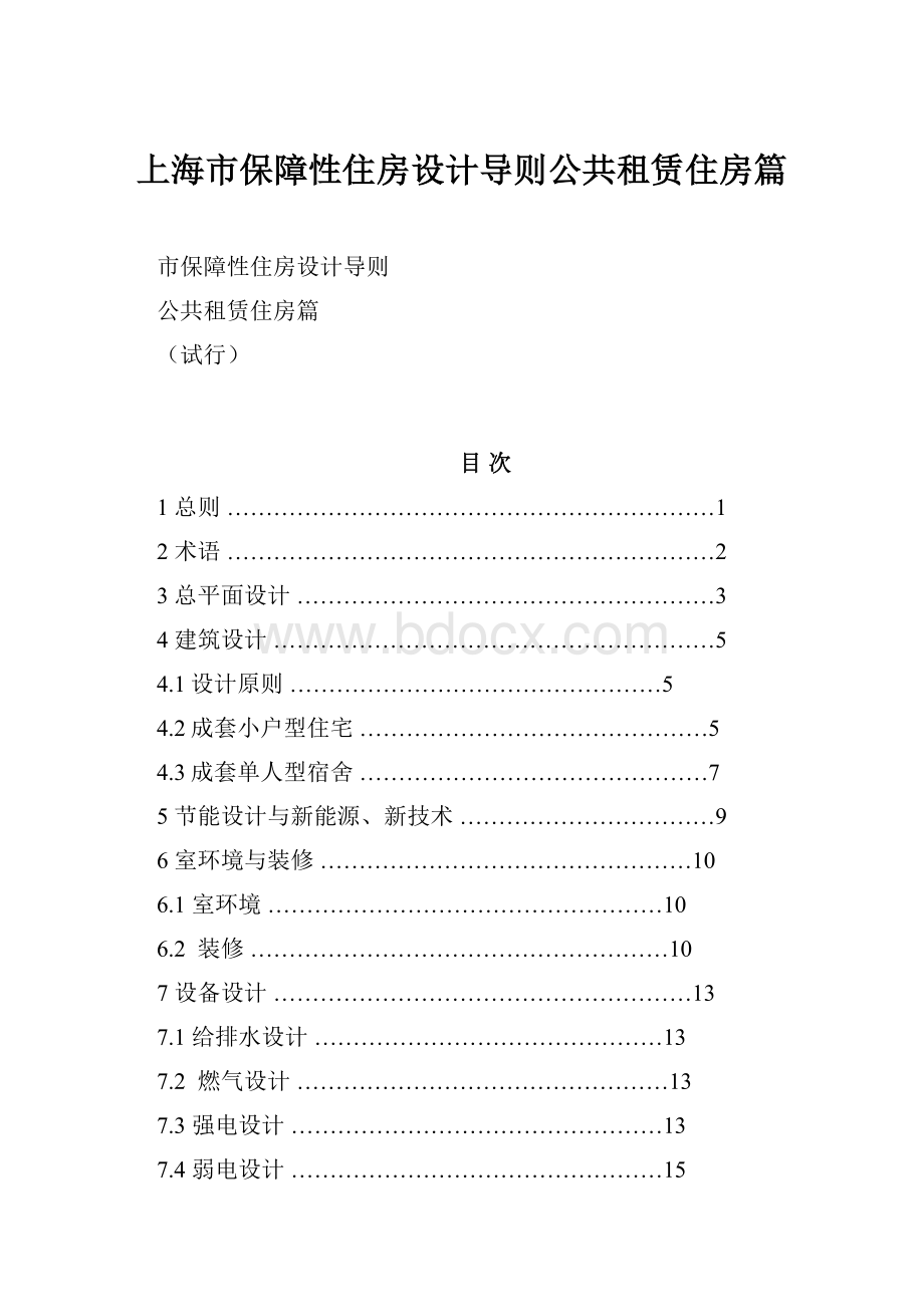 上海市保障性住房设计导则公共租赁住房篇.docx