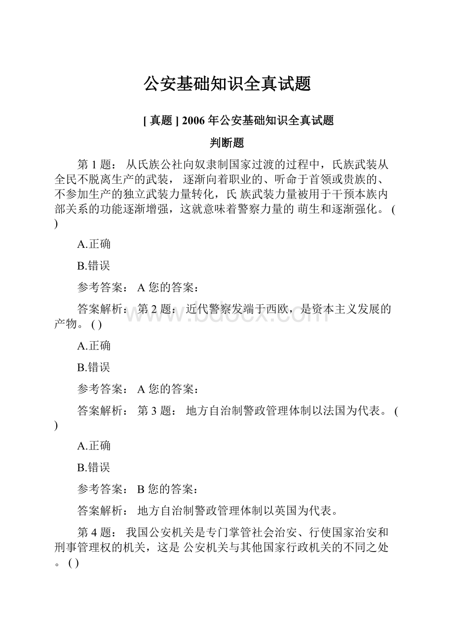 公安基础知识全真试题.docx