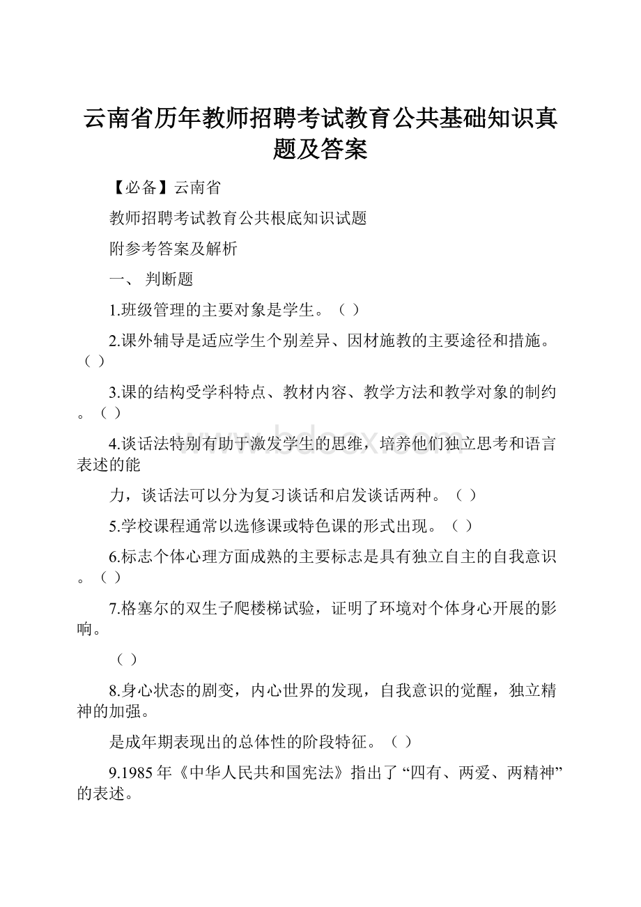 云南省历年教师招聘考试教育公共基础知识真题及答案.docx