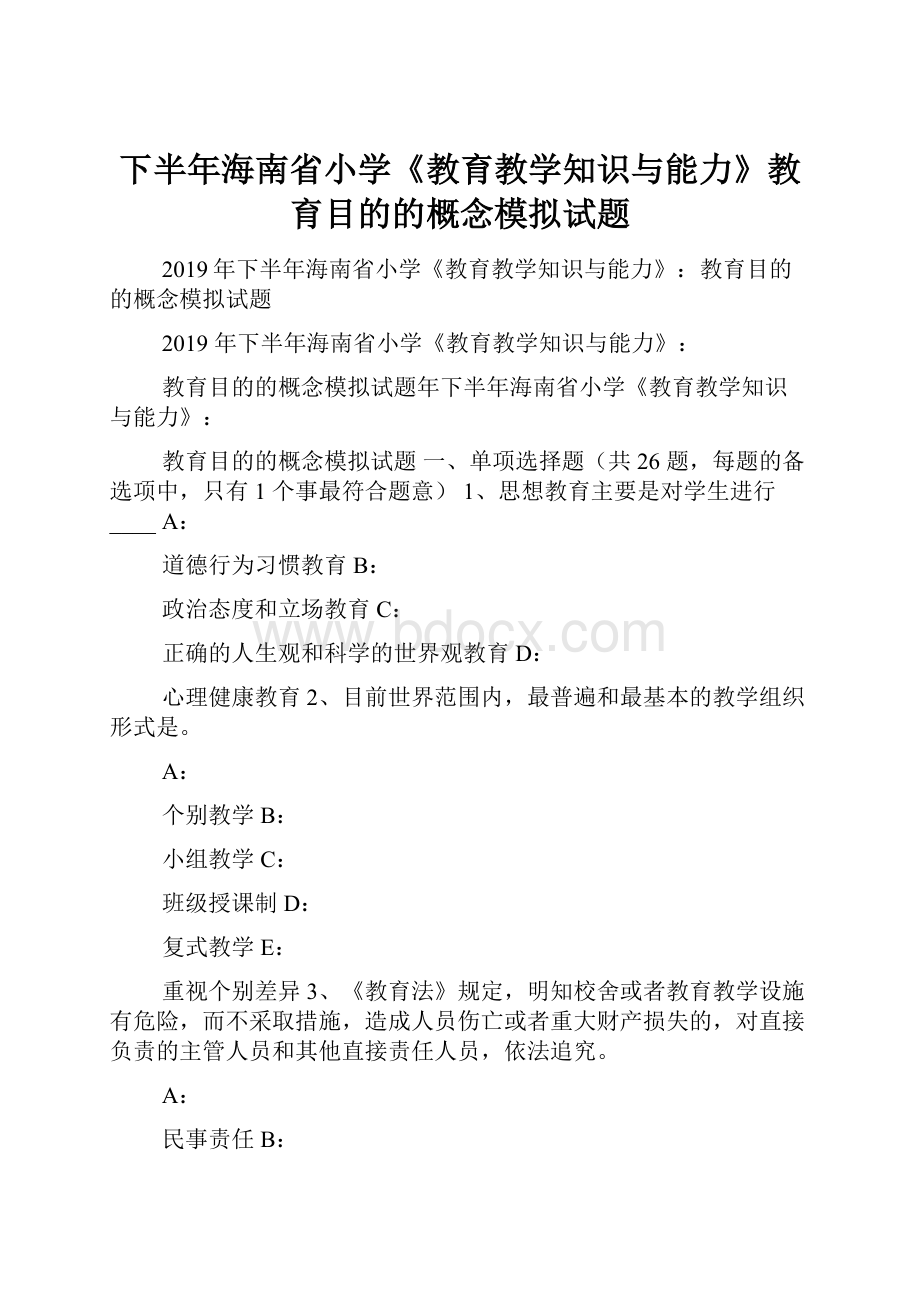 下半年海南省小学《教育教学知识与能力》教育目的的概念模拟试题.docx