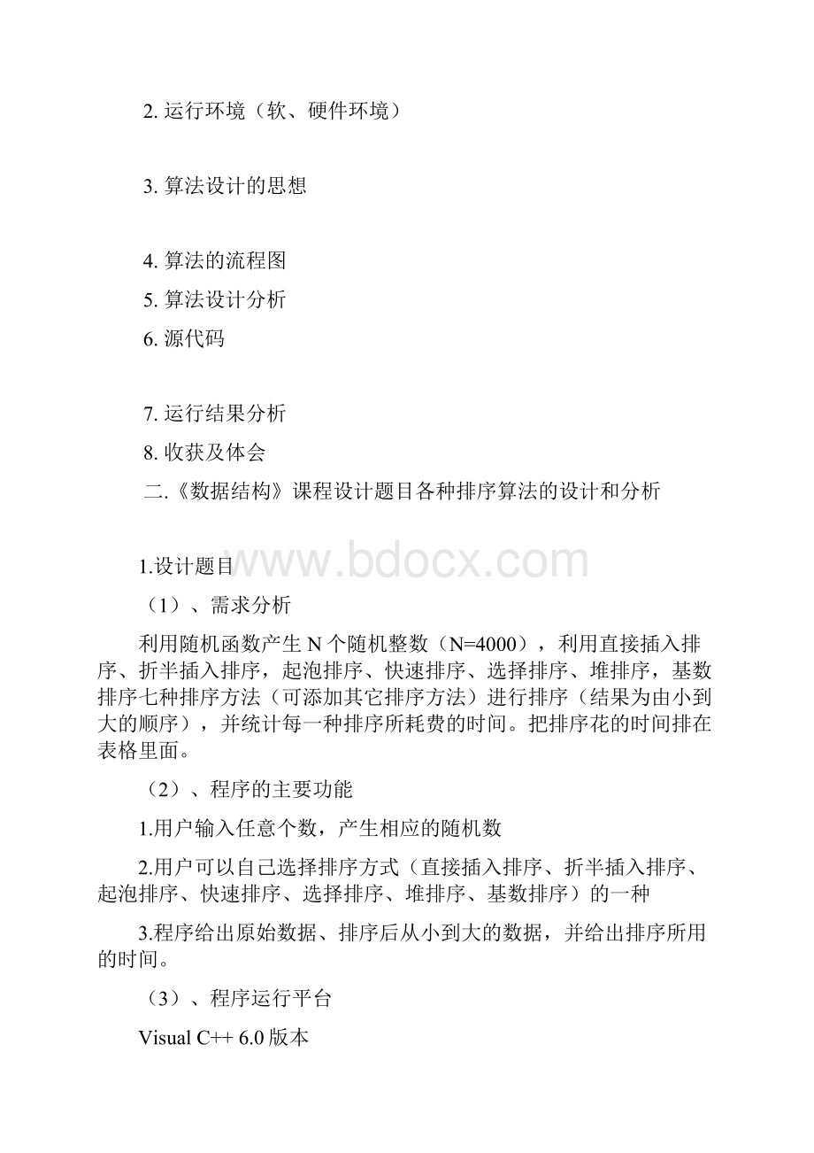 C语言课程设计各种排序算法的设计和分析.docx_第2页