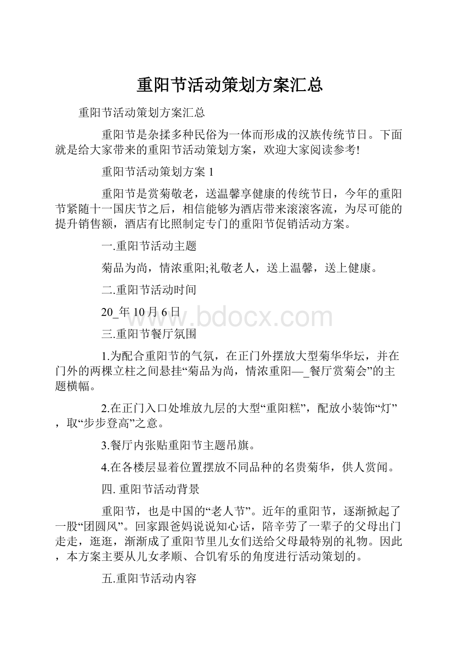 重阳节活动策划方案汇总.docx_第1页