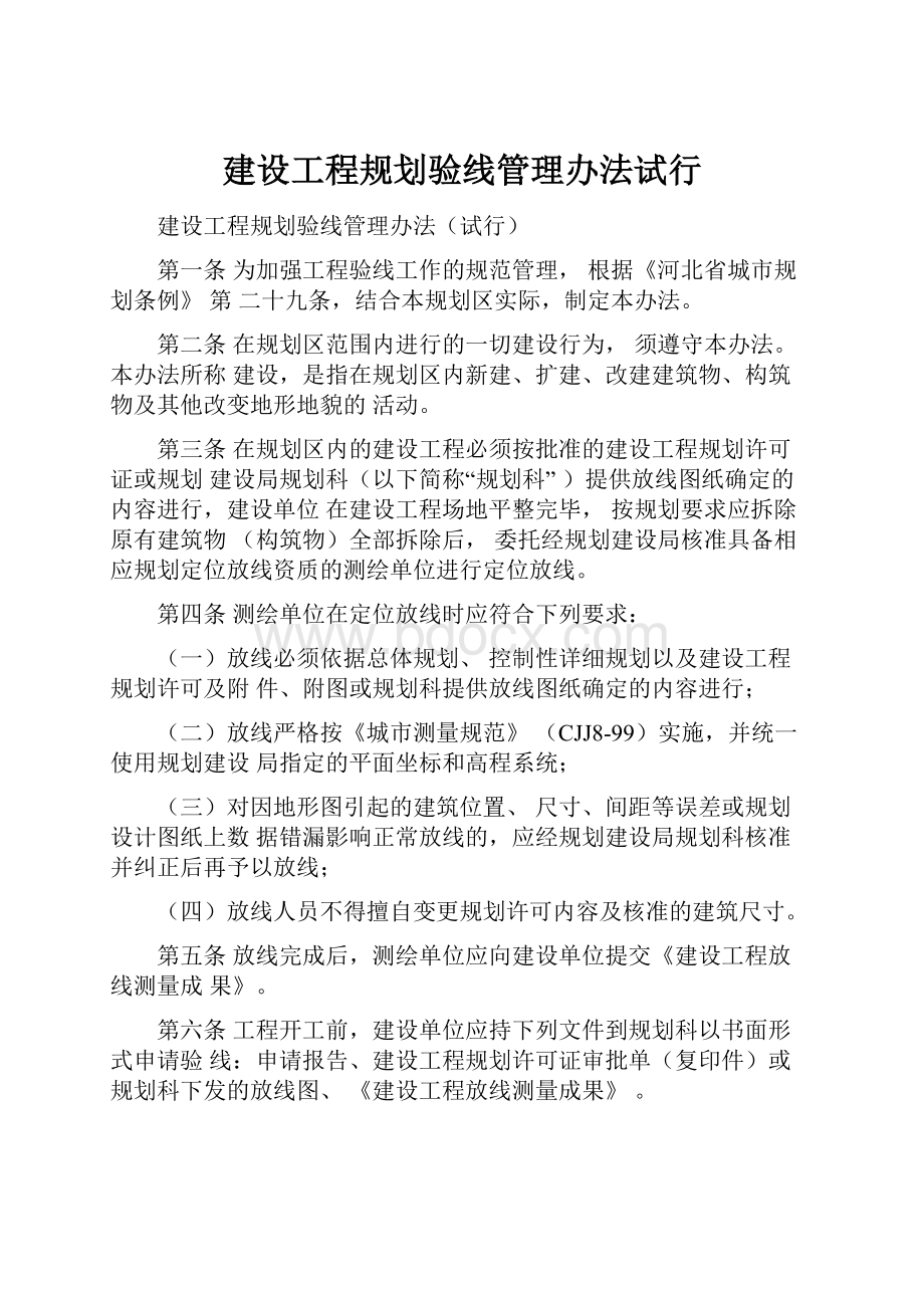 建设工程规划验线管理办法试行.docx