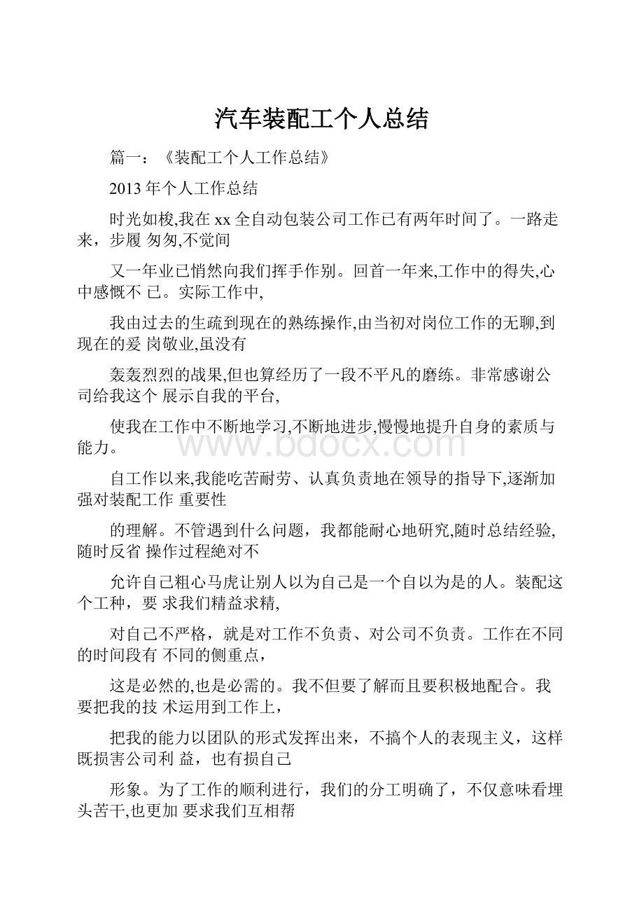 汽车装配工个人总结.docx