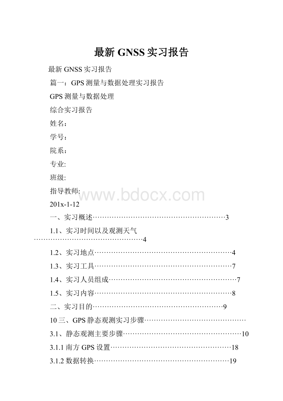 最新GNSS实习报告.docx