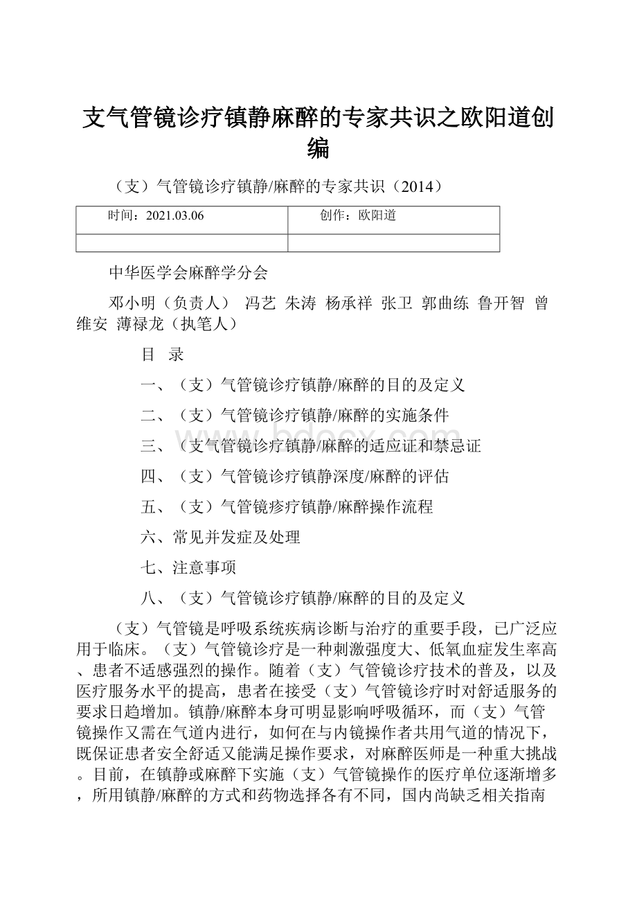 支气管镜诊疗镇静麻醉的专家共识之欧阳道创编.docx