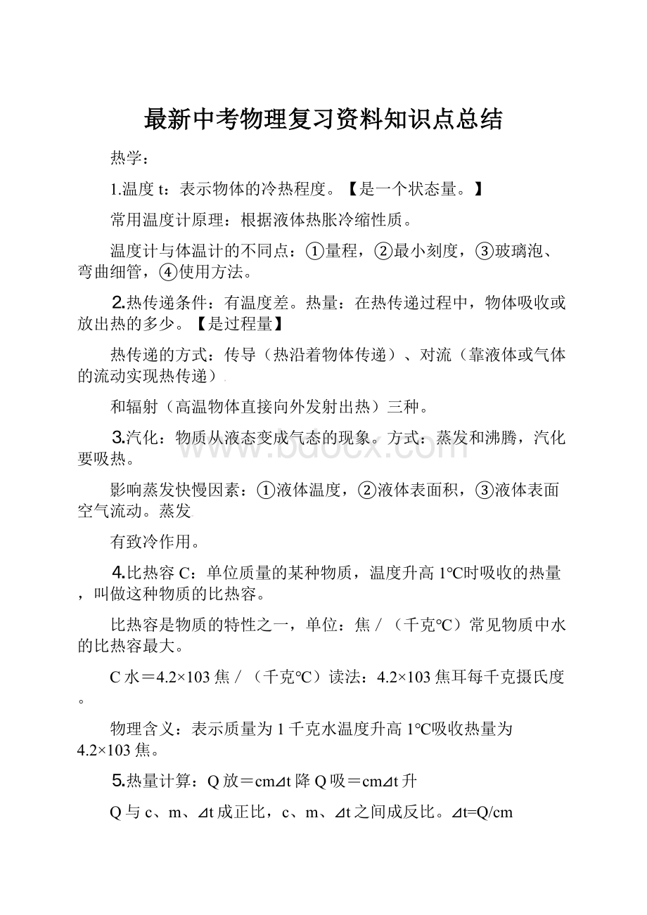 最新中考物理复习资料知识点总结.docx