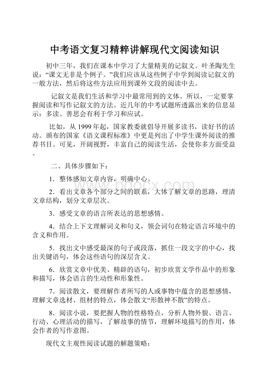 中考语文复习精粹讲解现代文阅读知识.docx