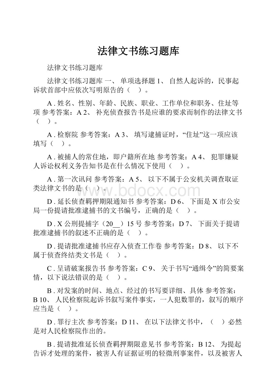 法律文书练习题库.docx_第1页