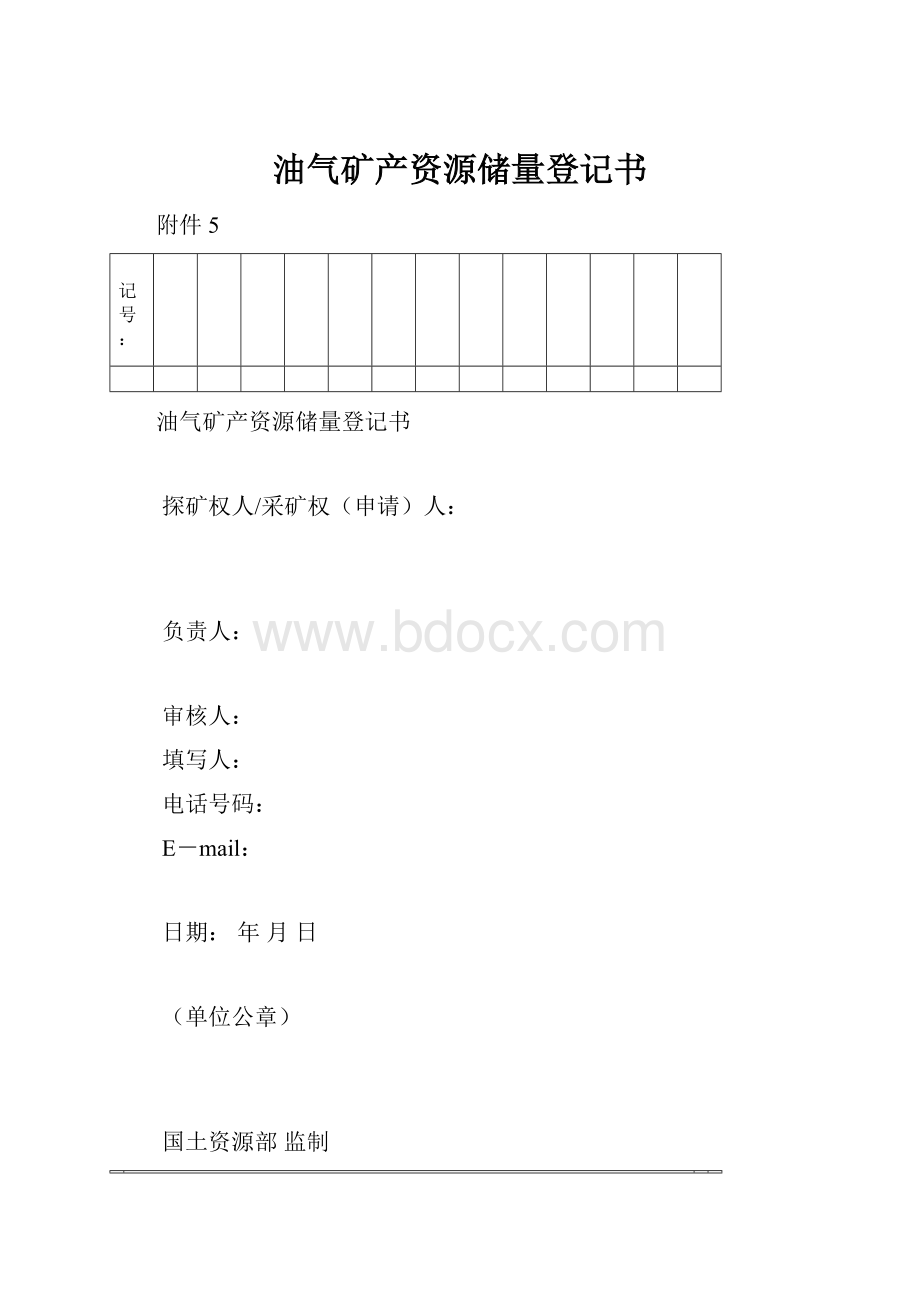 油气矿产资源储量登记书.docx_第1页