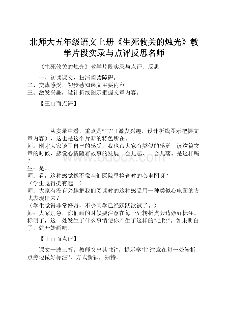 北师大五年级语文上册《生死攸关的烛光》教学片段实录与点评反思名师.docx