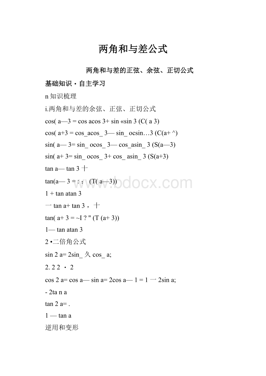 两角和与差公式.docx_第1页