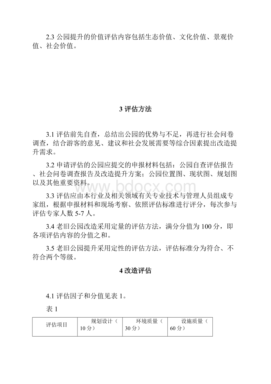 老旧公园改造提升指导书.docx_第3页