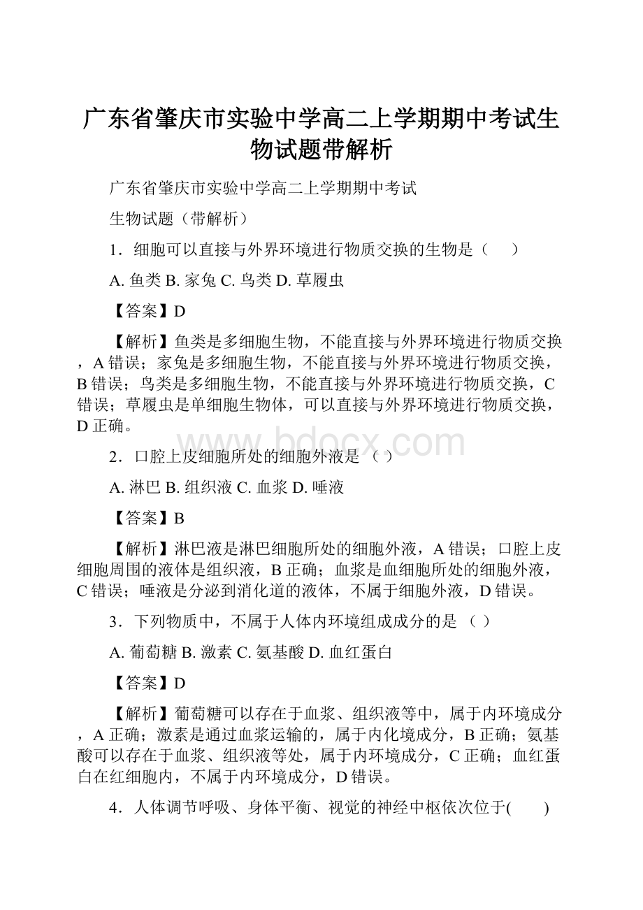 广东省肇庆市实验中学高二上学期期中考试生物试题带解析.docx