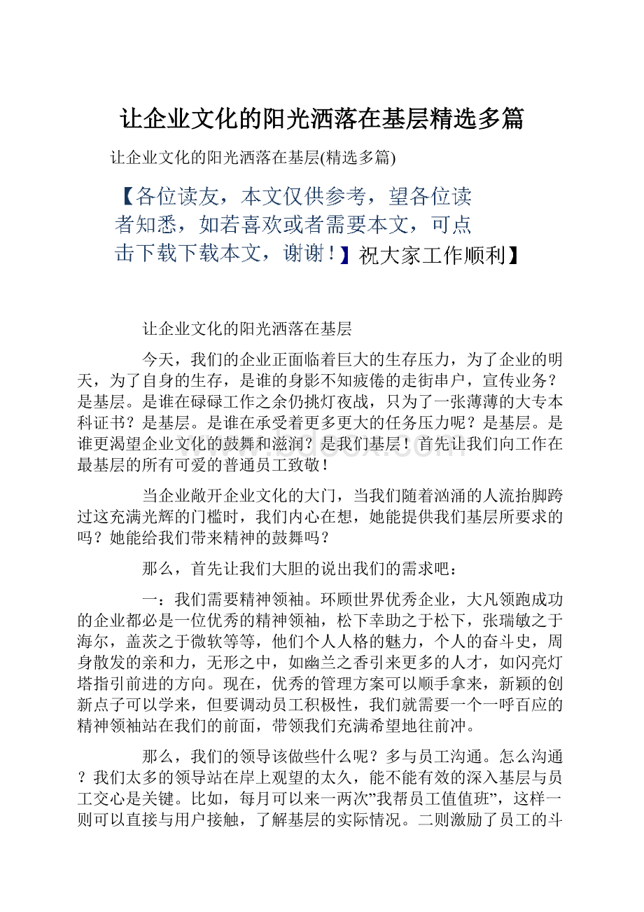 让企业文化的阳光洒落在基层精选多篇.docx_第1页