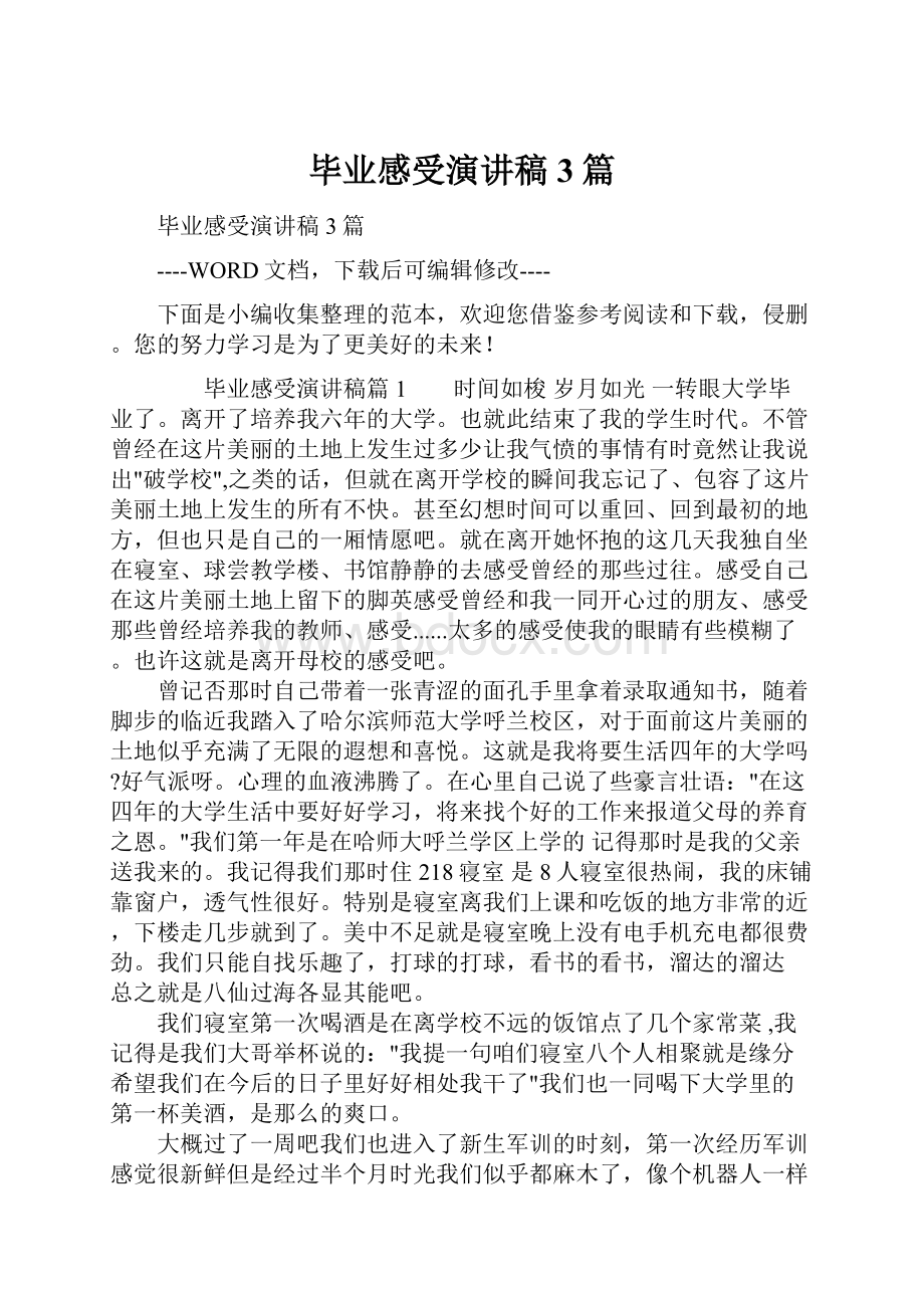 毕业感受演讲稿3篇.docx