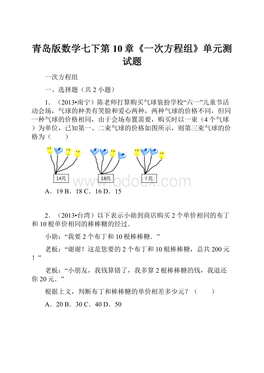 青岛版数学七下第10章《一次方程组》单元测试题.docx