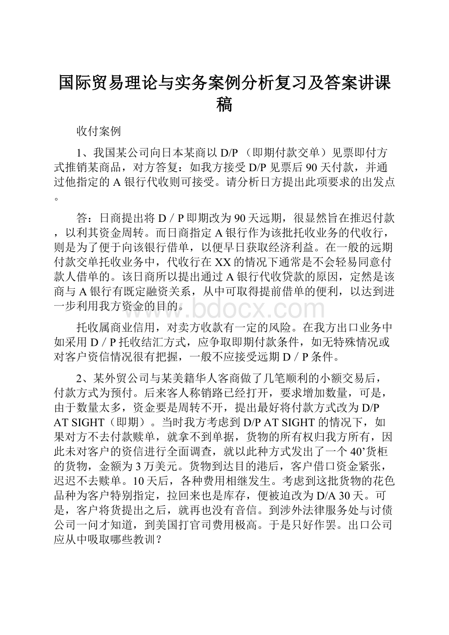 国际贸易理论与实务案例分析复习及答案讲课稿.docx