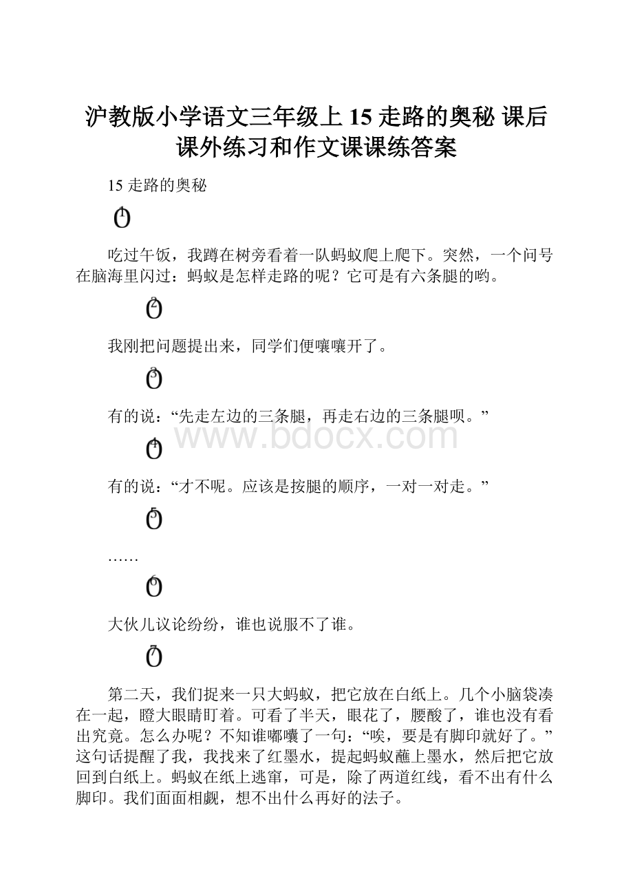 沪教版小学语文三年级上15 走路的奥秘课后课外练习和作文课课练答案.docx_第1页