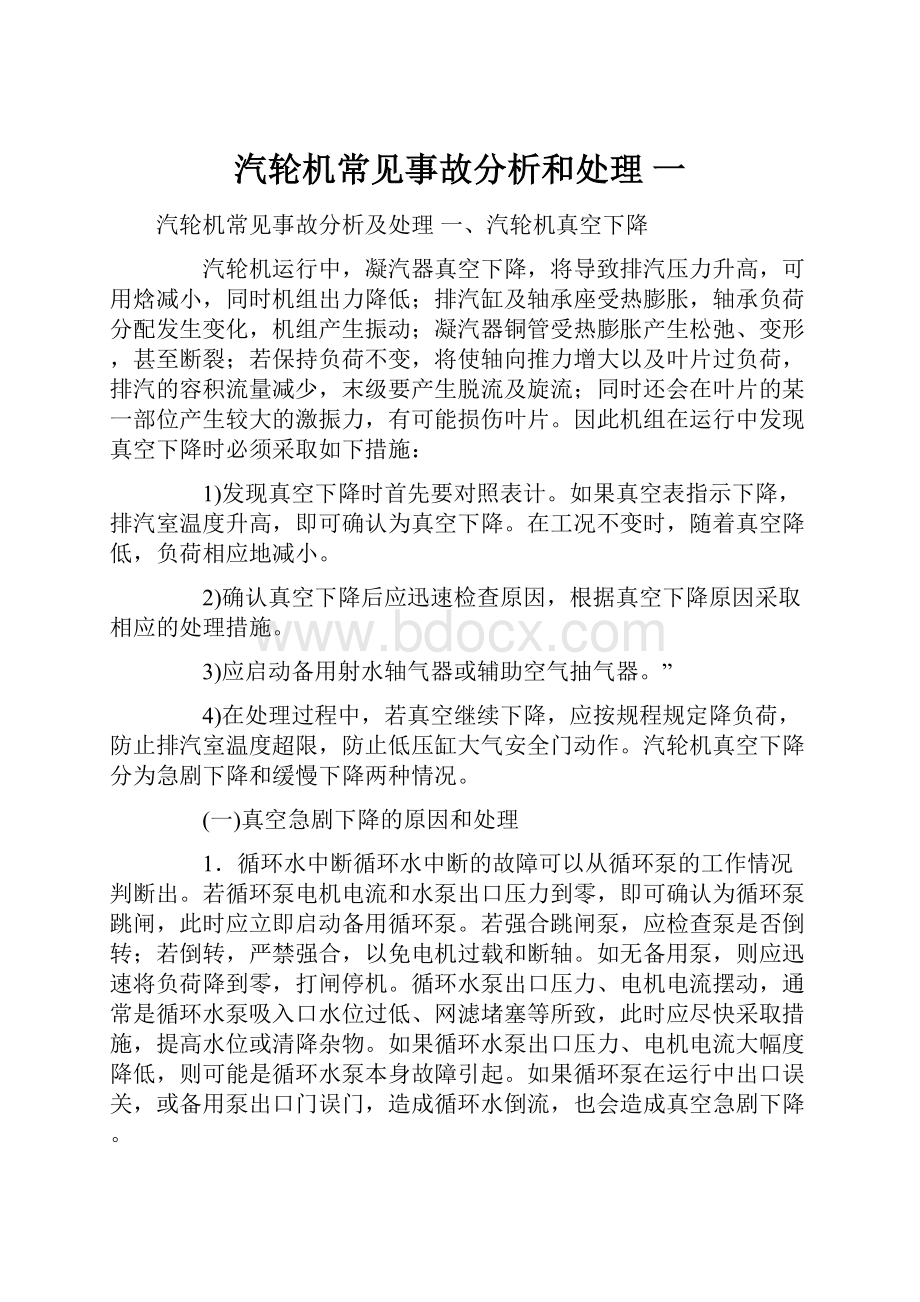 汽轮机常见事故分析和处理 一.docx