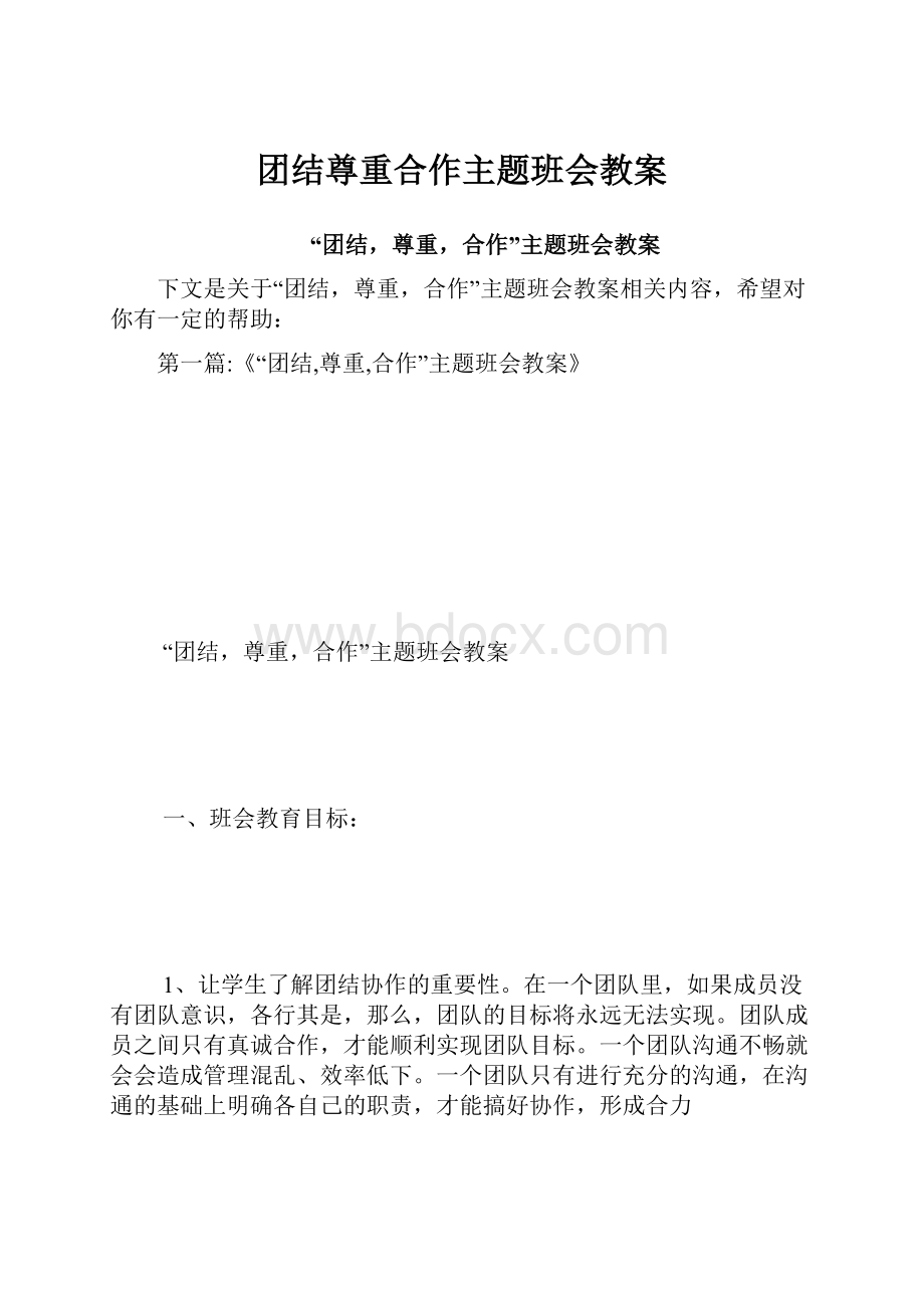 团结尊重合作主题班会教案.docx