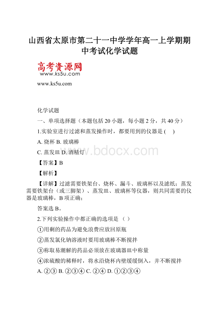 山西省太原市第二十一中学学年高一上学期期中考试化学试题.docx