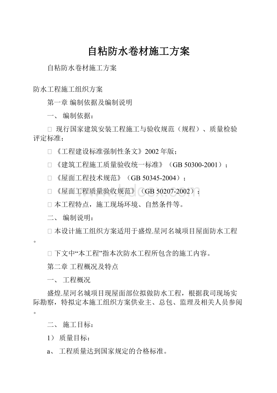 自粘防水卷材施工方案.docx_第1页