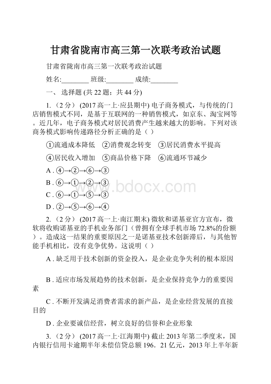 甘肃省陇南市高三第一次联考政治试题.docx