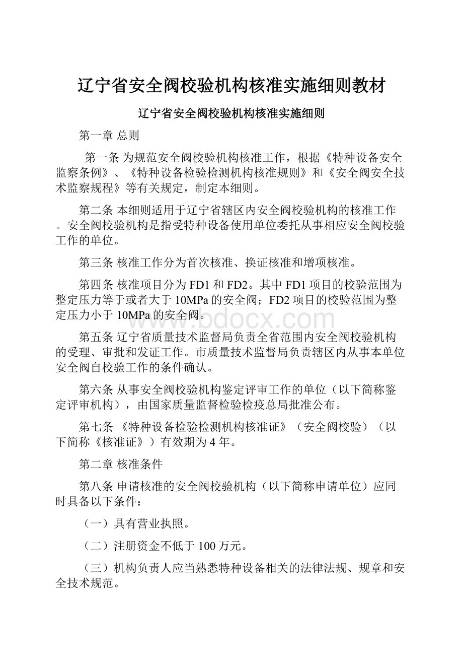 辽宁省安全阀校验机构核准实施细则教材.docx_第1页