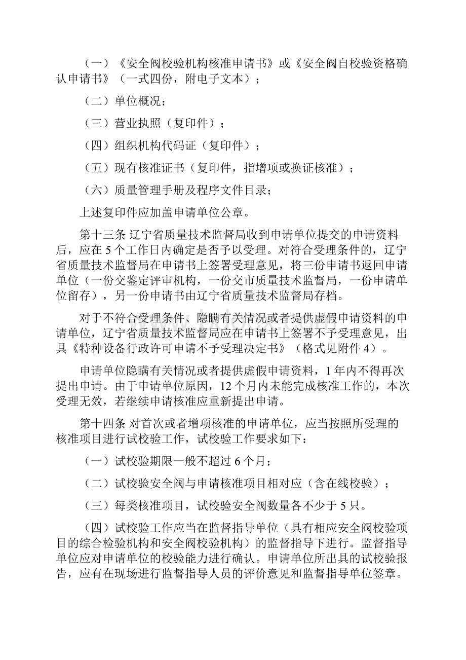 辽宁省安全阀校验机构核准实施细则教材.docx_第3页