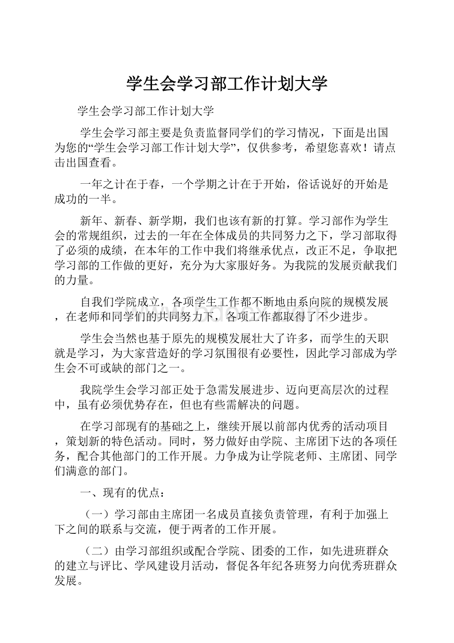 学生会学习部工作计划大学.docx_第1页