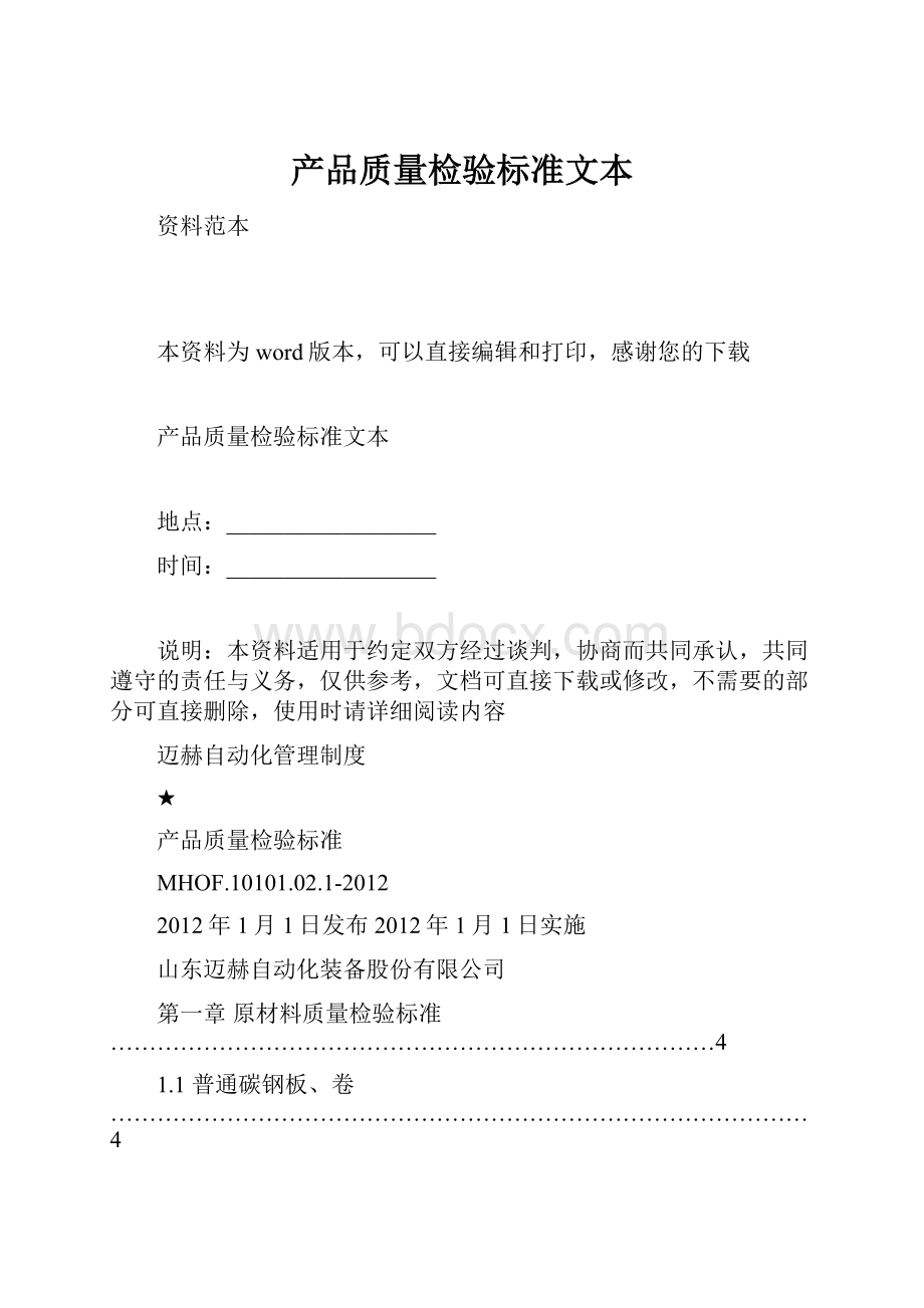 产品质量检验标准文本.docx