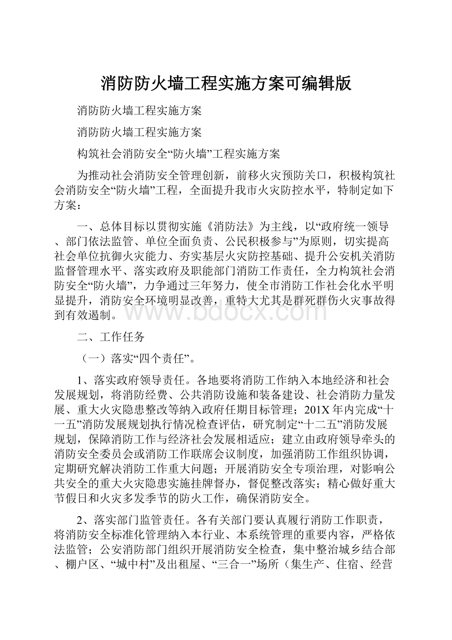 消防防火墙工程实施方案可编辑版.docx