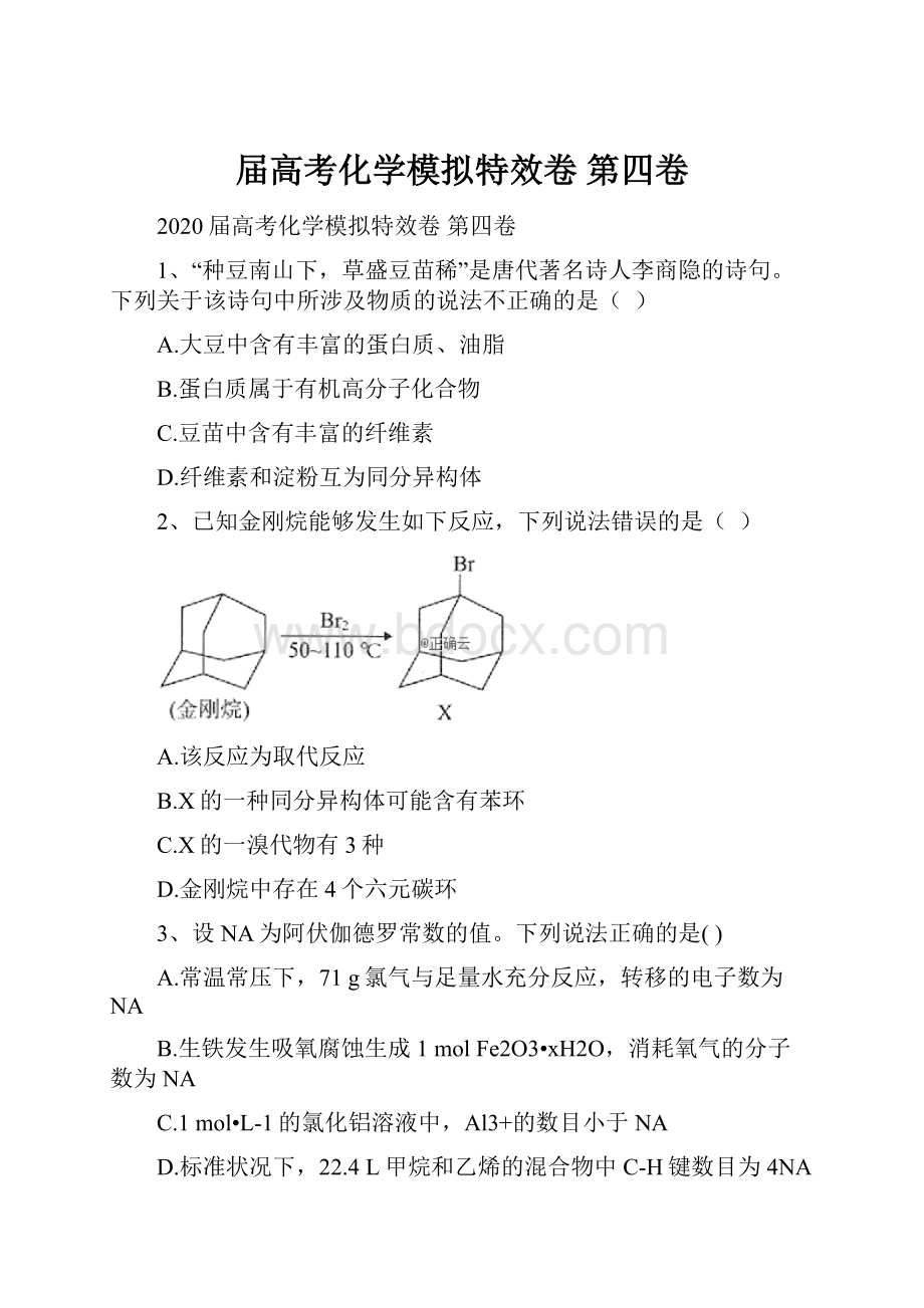 届高考化学模拟特效卷 第四卷.docx_第1页