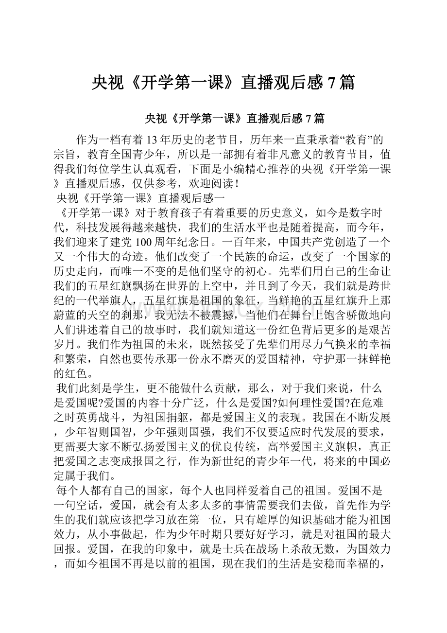 央视《开学第一课》直播观后感7篇.docx