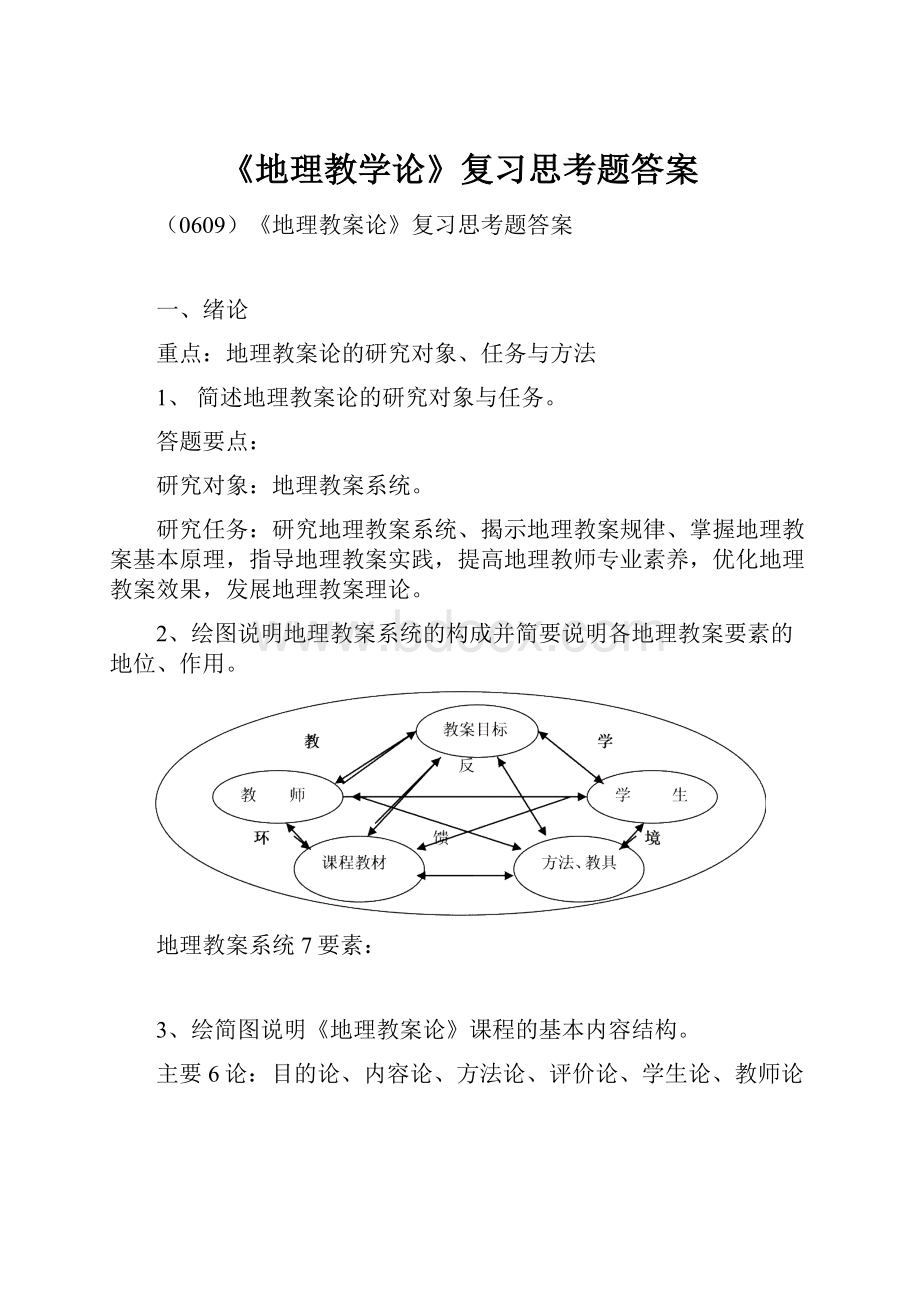 《地理教学论》复习思考题答案.docx_第1页