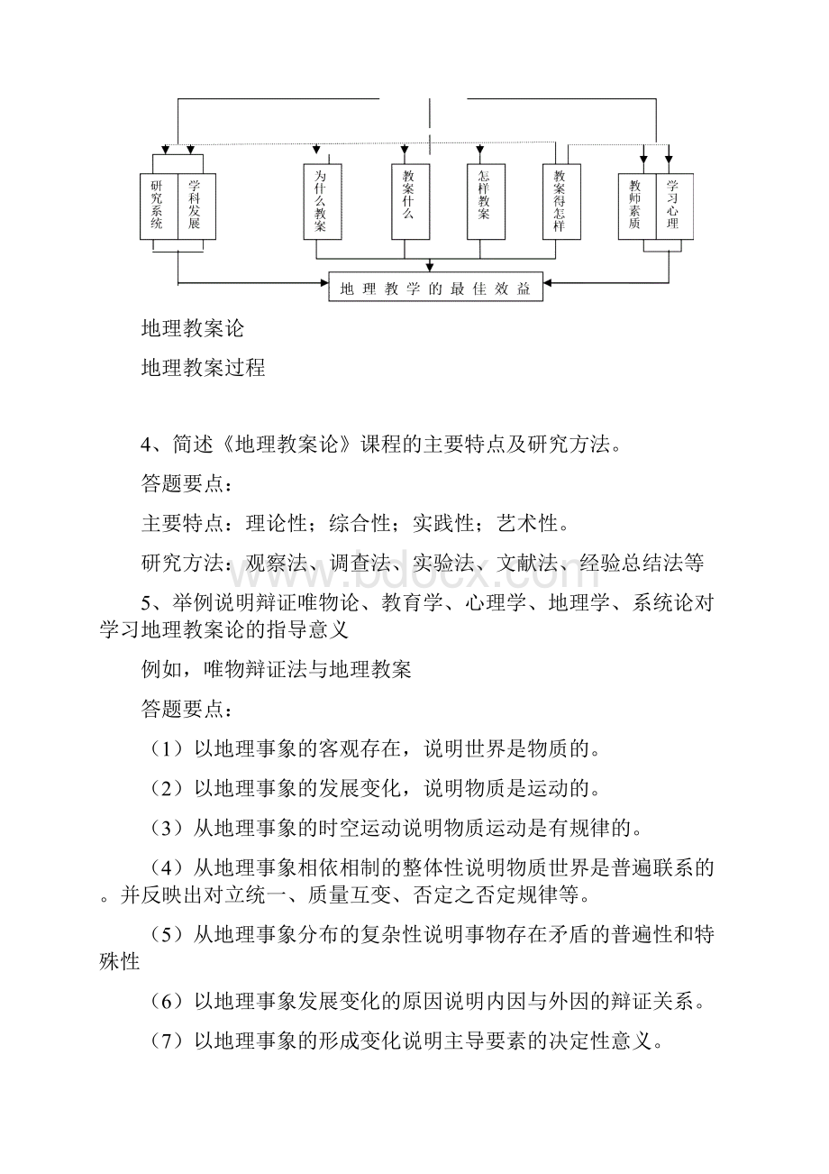 《地理教学论》复习思考题答案.docx_第2页