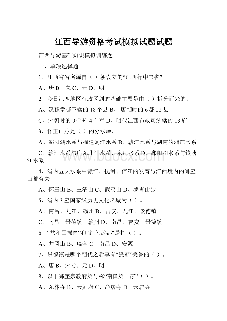 江西导游资格考试模拟试题试题.docx